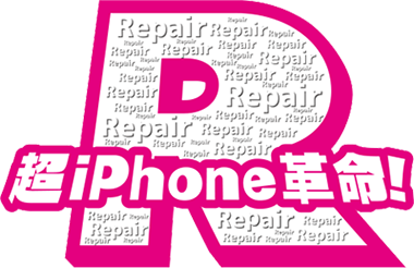 津のiPhone修理「超iPhoneR革命!」