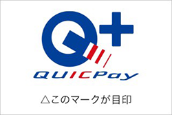 QuicPayご利用可能
