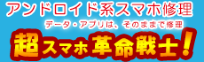 伊勢、津のスマホ修理